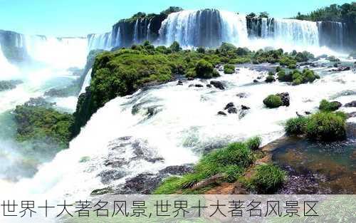 世界十大著名风景,世界十大著名风景区