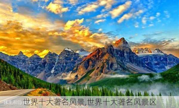 世界十大著名风景,世界十大著名风景区-第2张图片-动人旅游网