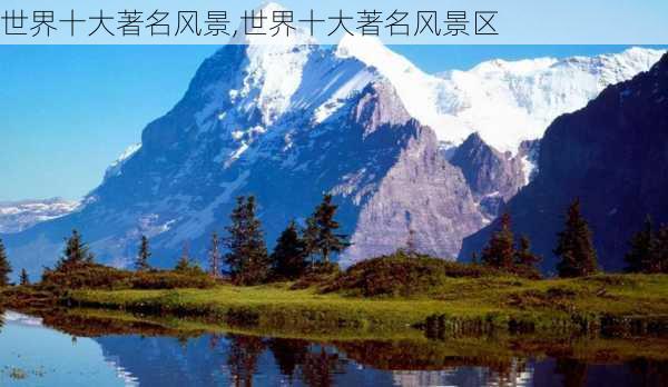 世界十大著名风景,世界十大著名风景区-第3张图片-动人旅游网