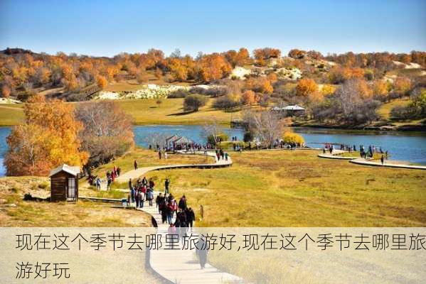 现在这个季节去哪里旅游好,现在这个季节去哪里旅游好玩-第2张图片-动人旅游网