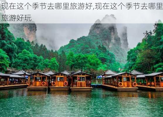 现在这个季节去哪里旅游好,现在这个季节去哪里旅游好玩-第1张图片-动人旅游网