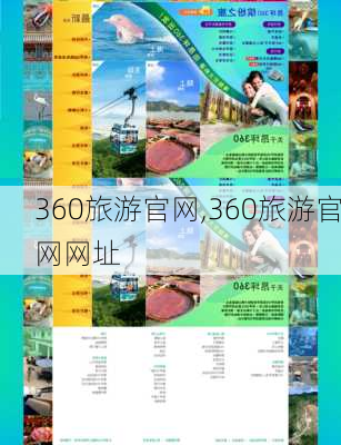 360旅游官网,360旅游官网网址-第2张图片-动人旅游网