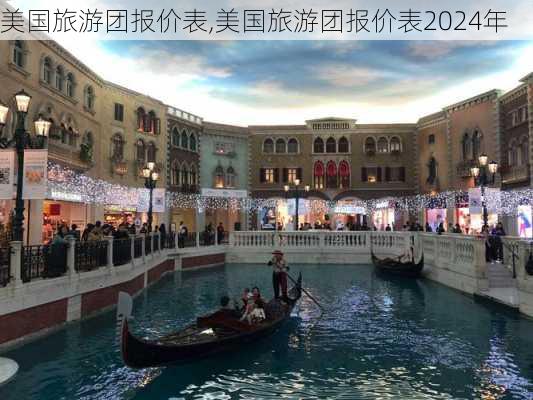 美国旅游团报价表,美国旅游团报价表2024年-第2张图片-动人旅游网