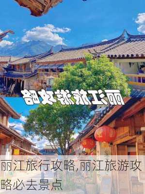 丽江旅行攻略,丽江旅游攻略必去景点-第1张图片-动人旅游网