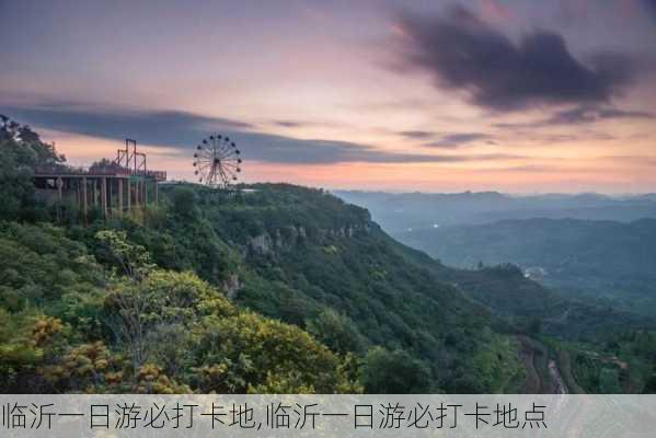 临沂一日游必打卡地,临沂一日游必打卡地点-第2张图片-动人旅游网