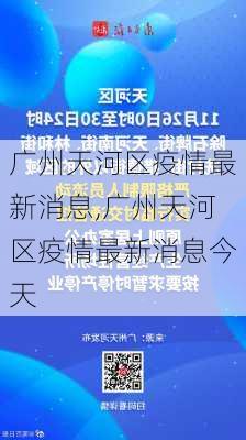 广州天河区疫情最新消息,广州天河区疫情最新消息今天