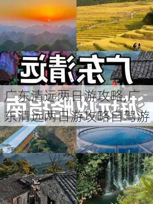 广东清远两日游攻略,广东清远两日游攻略自驾游-第2张图片-动人旅游网