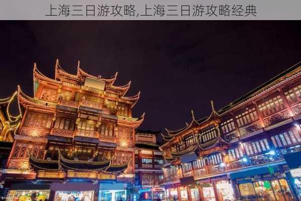 上海三日游攻略,上海三日游攻略经典-第3张图片-动人旅游网