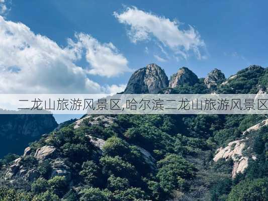 二龙山旅游风景区,哈尔滨二龙山旅游风景区-第3张图片-动人旅游网