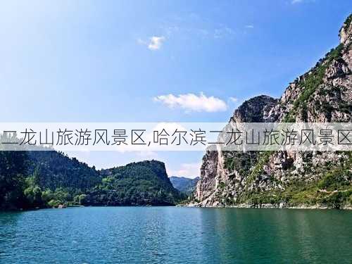 二龙山旅游风景区,哈尔滨二龙山旅游风景区-第2张图片-动人旅游网