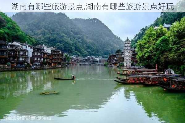 湖南有哪些旅游景点,湖南有哪些旅游景点好玩-第3张图片-动人旅游网