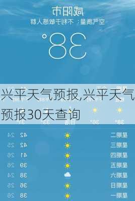 兴平天气预报,兴平天气预报30天查询-第2张图片-动人旅游网