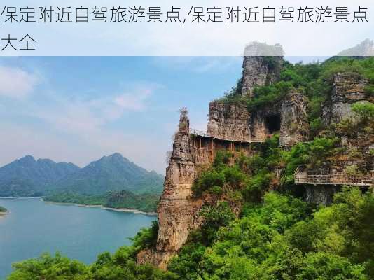 保定附近自驾旅游景点,保定附近自驾旅游景点大全-第1张图片-动人旅游网