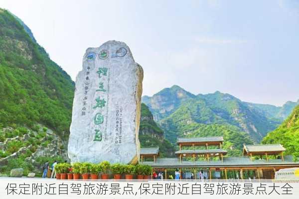 保定附近自驾旅游景点,保定附近自驾旅游景点大全-第2张图片-动人旅游网