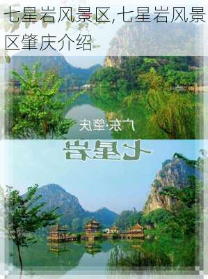 七星岩风景区,七星岩风景区肇庆介绍-第1张图片-动人旅游网