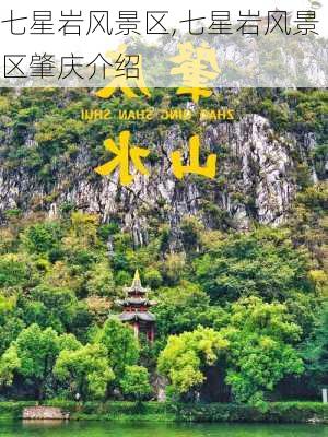 七星岩风景区,七星岩风景区肇庆介绍-第3张图片-动人旅游网