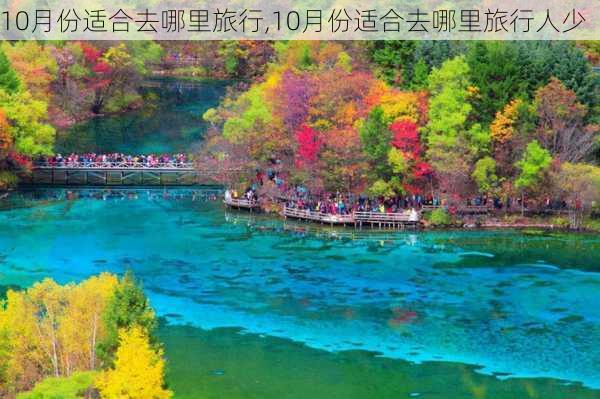 10月份适合去哪里旅行,10月份适合去哪里旅行人少