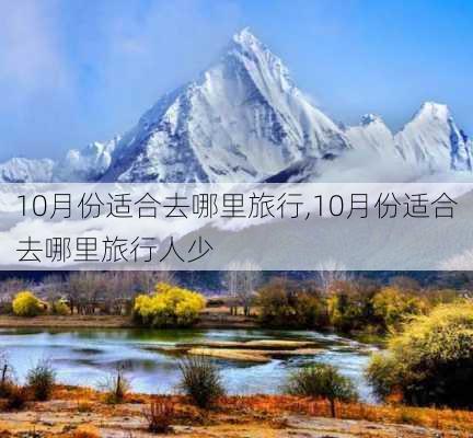 10月份适合去哪里旅行,10月份适合去哪里旅行人少-第3张图片-动人旅游网