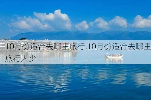 10月份适合去哪里旅行,10月份适合去哪里旅行人少-第2张图片-动人旅游网