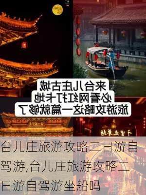 台儿庄旅游攻略二日游自驾游,台儿庄旅游攻略二日游自驾游坐船吗-第2张图片-动人旅游网