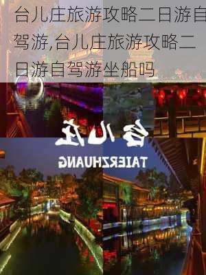 台儿庄旅游攻略二日游自驾游,台儿庄旅游攻略二日游自驾游坐船吗-第3张图片-动人旅游网