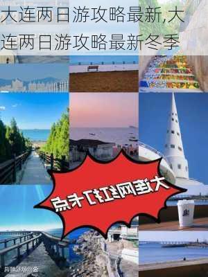 大连两日游攻略最新,大连两日游攻略最新冬季-第2张图片-动人旅游网