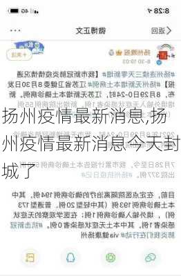 扬州疫情最新消息,扬州疫情最新消息今天封城了-第1张图片-动人旅游网