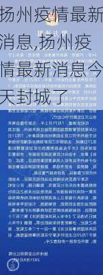 扬州疫情最新消息,扬州疫情最新消息今天封城了-第3张图片-动人旅游网