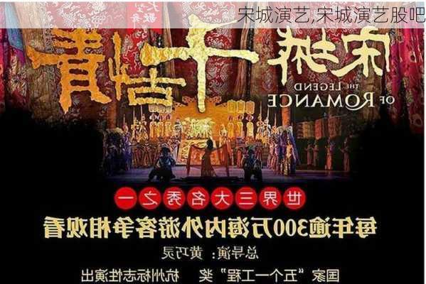 宋城演艺,宋城演艺股吧-第1张图片-动人旅游网