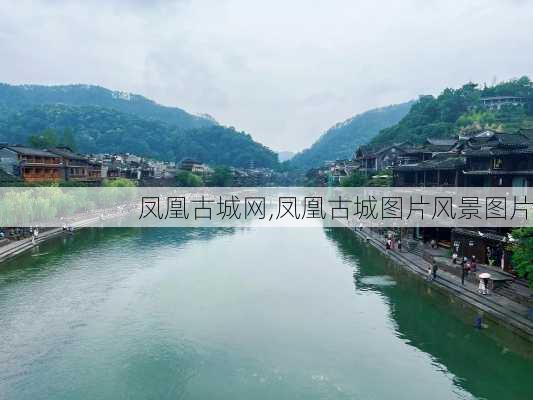 凤凰古城网,凤凰古城图片风景图片-第1张图片-动人旅游网