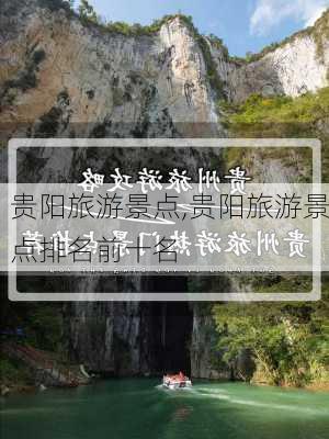 贵阳旅游景点,贵阳旅游景点排名前十名-第3张图片-动人旅游网