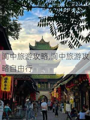 阆中旅游攻略,阆中旅游攻略自由行