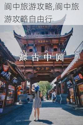 阆中旅游攻略,阆中旅游攻略自由行-第3张图片-动人旅游网