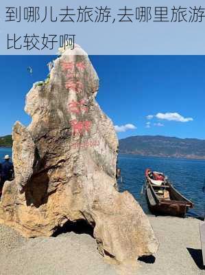 到哪儿去旅游,去哪里旅游比较好啊-第1张图片-动人旅游网