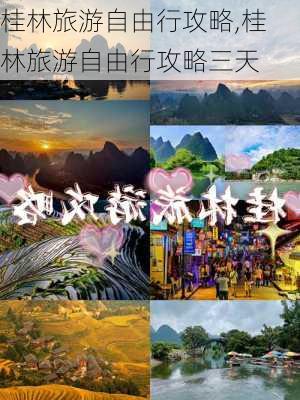 桂林旅游自由行攻略,桂林旅游自由行攻略三天-第2张图片-动人旅游网