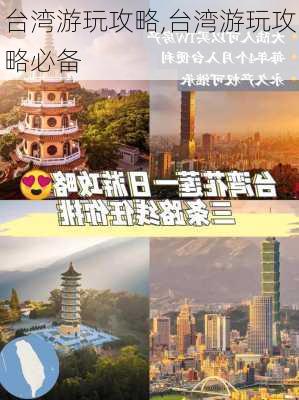 台湾游玩攻略,台湾游玩攻略必备-第2张图片-动人旅游网