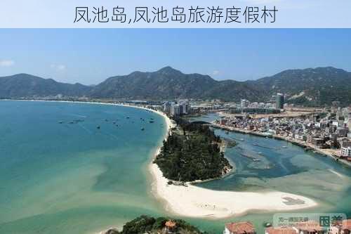 凤池岛,凤池岛旅游度假村-第1张图片-动人旅游网