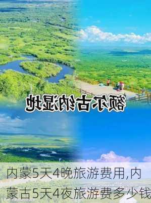 内蒙5天4晚旅游费用,内蒙古5天4夜旅游费多少钱-第1张图片-动人旅游网