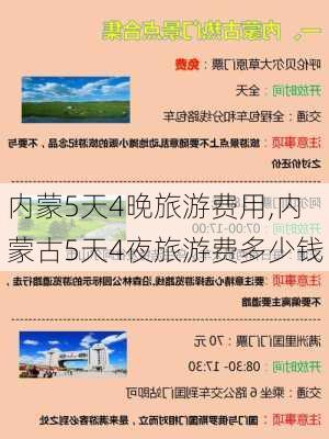 内蒙5天4晚旅游费用,内蒙古5天4夜旅游费多少钱-第3张图片-动人旅游网