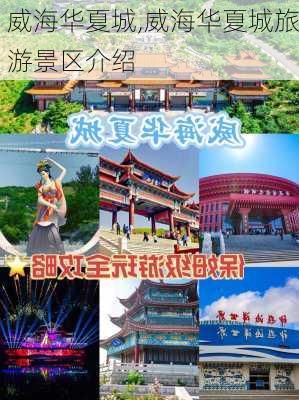 威海华夏城,威海华夏城旅游景区介绍-第1张图片-动人旅游网