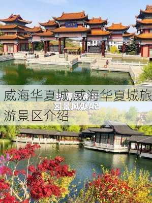 威海华夏城,威海华夏城旅游景区介绍-第2张图片-动人旅游网