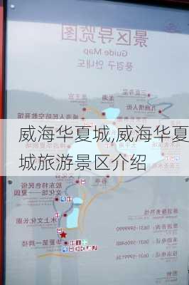 威海华夏城,威海华夏城旅游景区介绍-第3张图片-动人旅游网