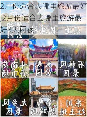 2月份适合去哪里旅游最好,2月份适合去哪里旅游最好3天两夜-第2张图片-动人旅游网