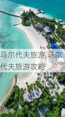 马尔代夫旅游,马尔代夫旅游攻略-第3张图片-动人旅游网