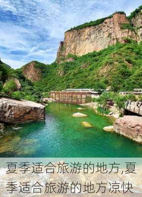 夏季适合旅游的地方,夏季适合旅游的地方凉快-第2张图片-动人旅游网