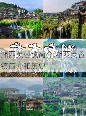 湘西芙蓉镇简介,湘西芙蓉镇简介和历史-第3张图片-动人旅游网