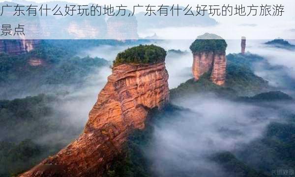 广东有什么好玩的地方,广东有什么好玩的地方旅游景点-第2张图片-动人旅游网