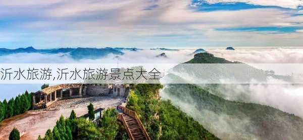 沂水旅游,沂水旅游景点大全-第1张图片-动人旅游网