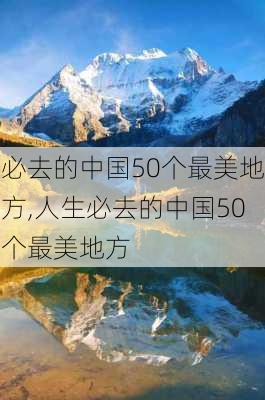 必去的中国50个最美地方,人生必去的中国50个最美地方-第2张图片-动人旅游网