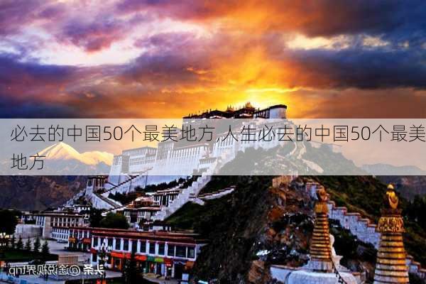 必去的中国50个最美地方,人生必去的中国50个最美地方-第3张图片-动人旅游网